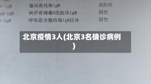 北京疫情3人(北京3名确诊病例)
