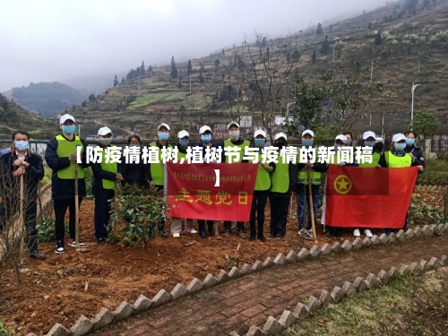 【防疫情植树,植树节与疫情的新闻稿】