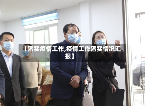 【落实疫情工作,疫情工作落实情况汇报】