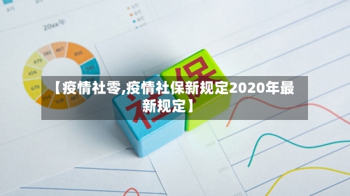 【疫情社零,疫情社保新规定2020年最新规定】
