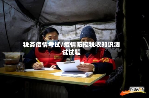 税务疫情考试/疫情防控税收知识测试试题