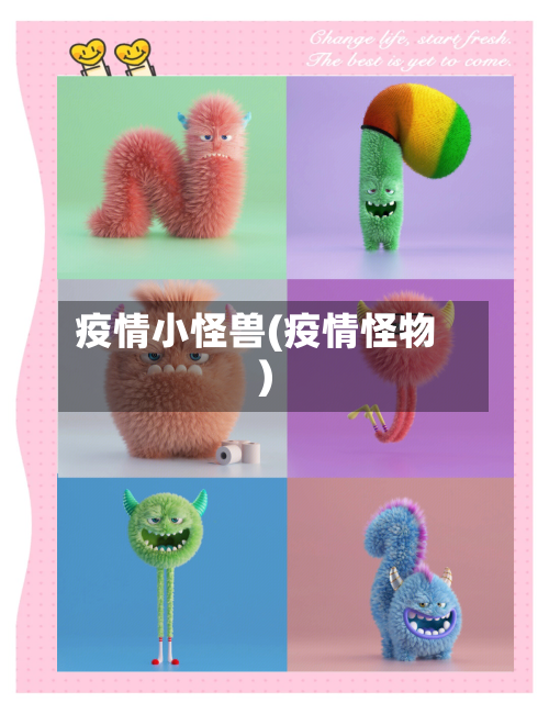 疫情小怪兽(疫情怪物)