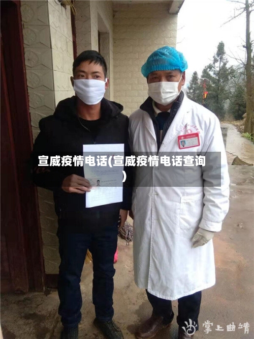 宣威疫情电话(宣威疫情电话查询)