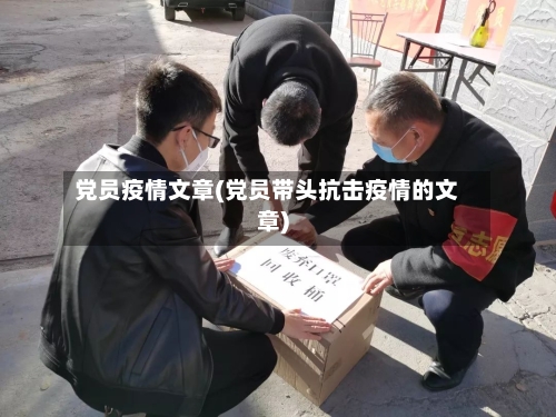 党员疫情文章(党员带头抗击疫情的文章)