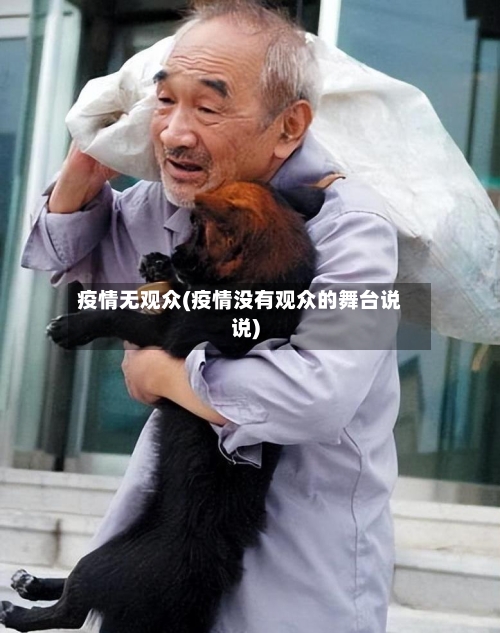疫情无观众(疫情没有观众的舞台说说)