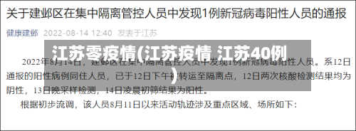 江苏零疫情(江苏疫情 江苏40例)