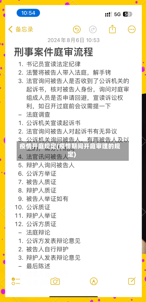 疫情开庭规定(疫情期间开庭审理的规定)