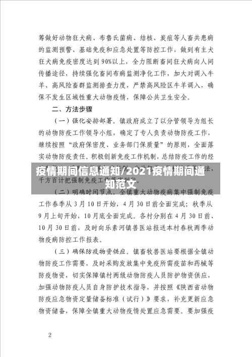 疫情期间信息通知/2021疫情期间通知范文