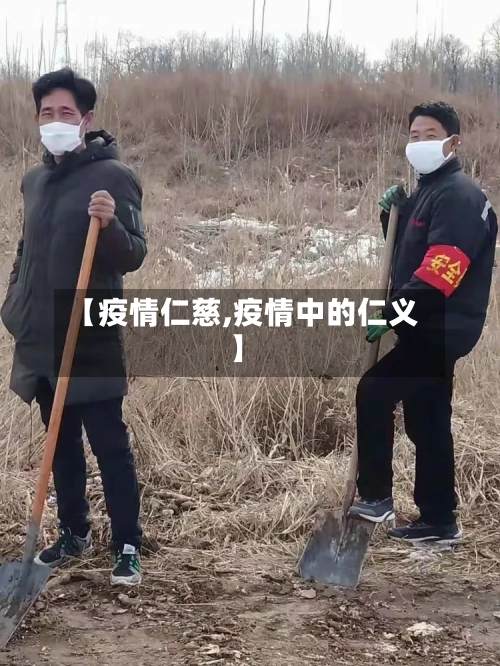 【疫情仁慈,疫情中的仁义】