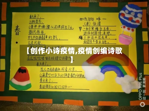 【创作小诗疫情,疫情创编诗歌】