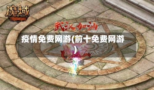 疫情免费网游(前十免费网游)