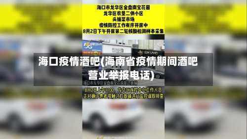 海口疫情酒吧(海南省疫情期间酒吧营业举报电话)
