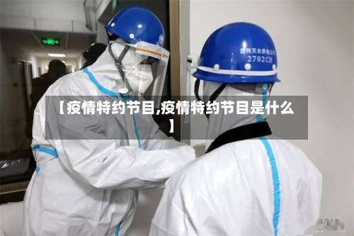 【疫情特约节目,疫情特约节目是什么】