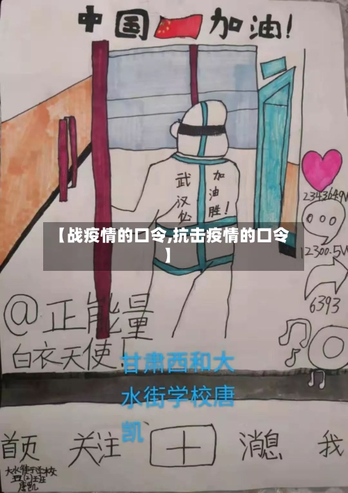 【战疫情的口令,抗击疫情的口令】