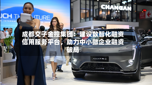 成都交子金控集团：建设数智化融资信用服务平台，助力中小微企业融资破局