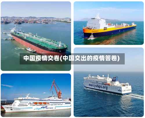 中国疫情交卷(中国交出的疫情答卷)