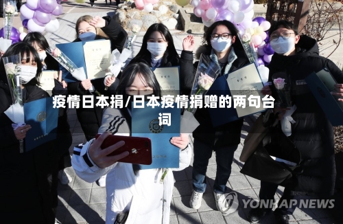 疫情日本捐/日本疫情捐赠的两句台词