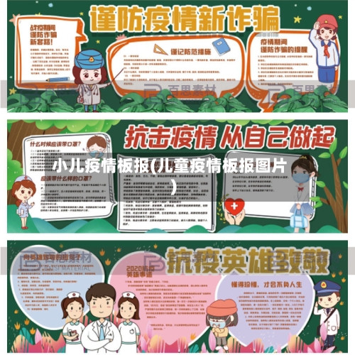 小儿疫情板报(儿童疫情板报图片)