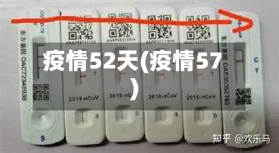 疫情52天(疫情57)