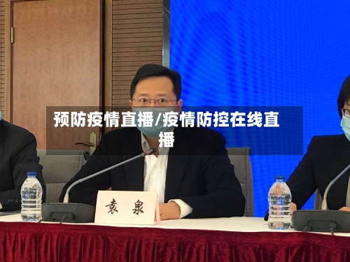 预防疫情直播/疫情防控在线直播