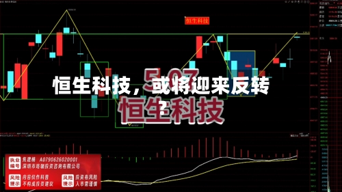 恒生科技，或将迎来反转？