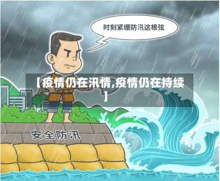 【疫情仍在汛情,疫情仍在持续】