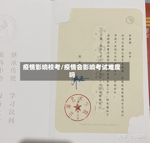疫情影响校考/疫情会影响考试难度吗