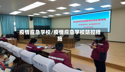 疫情应急学校/疫情应急学校防控措施