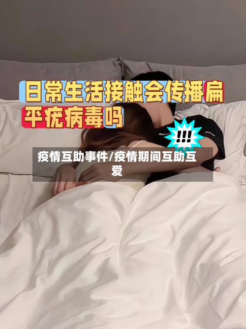 疫情互助事件/疫情期间互助互爱