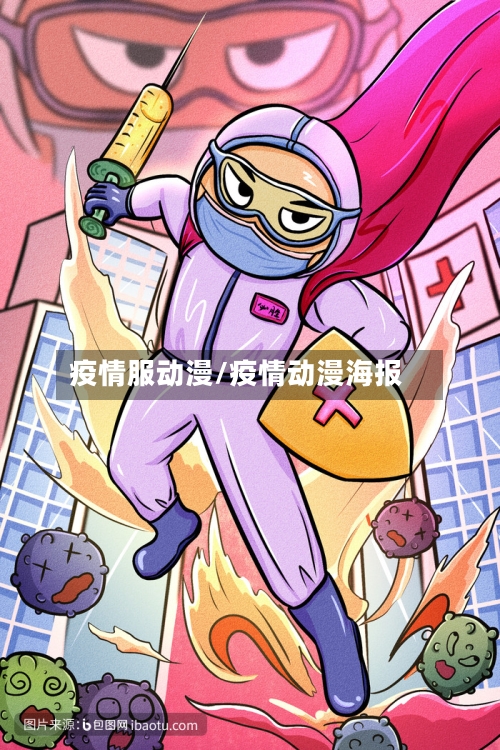 疫情服动漫/疫情动漫海报