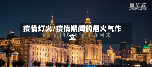 疫情灯火/疫情期间的烟火气作文