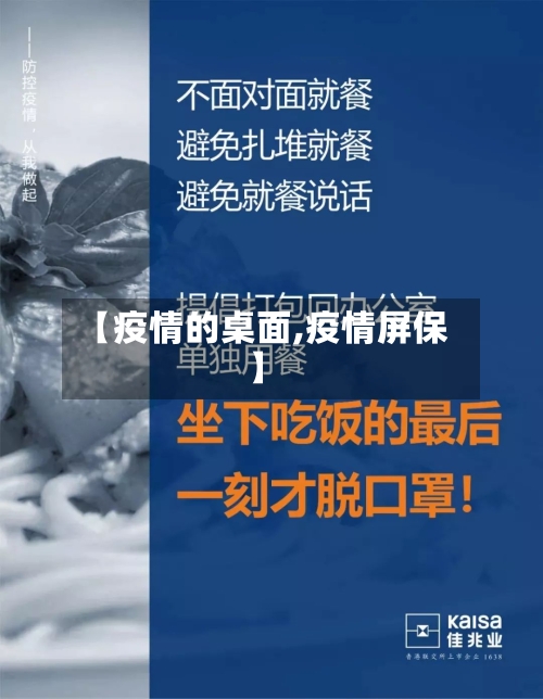 【疫情的桌面,疫情屏保】