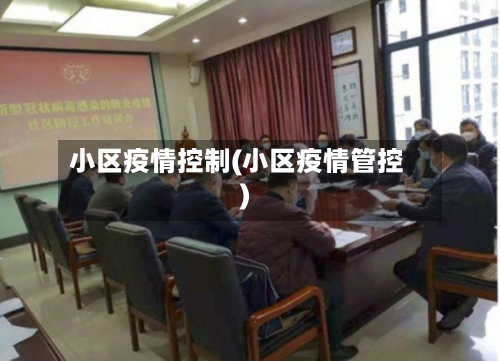 小区疫情控制(小区疫情管控)