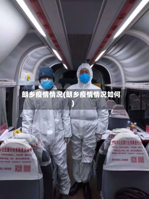 朗乡疫情情况(朗乡疫情情况如何)