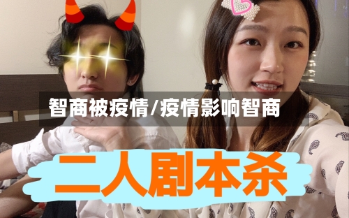 智商被疫情/疫情影响智商