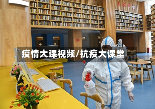 疫情大课视频/抗疫大课堂