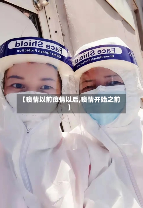 【疫情以前疫情以后,疫情开始之前】
