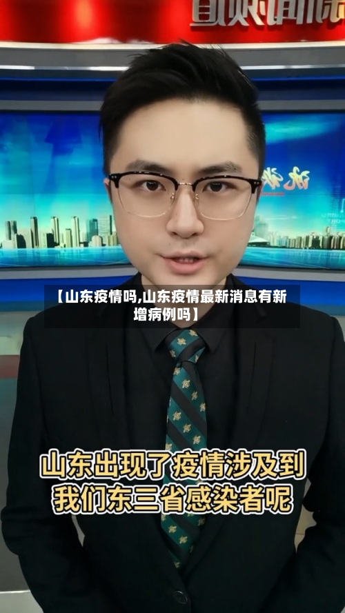 【山东疫情吗,山东疫情最新消息有新增病例吗】