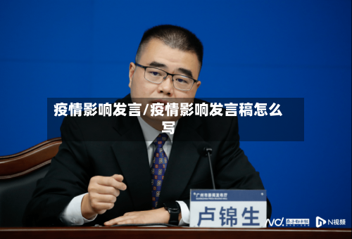 疫情影响发言/疫情影响发言稿怎么写
