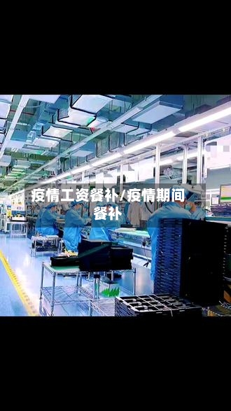 疫情工资餐补/疫情期间餐补