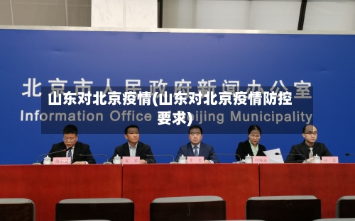 山东对北京疫情(山东对北京疫情防控要求)
