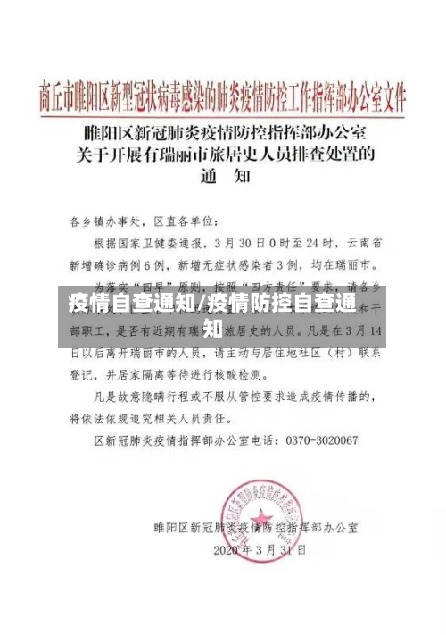 疫情自查通知/疫情防控自查通知