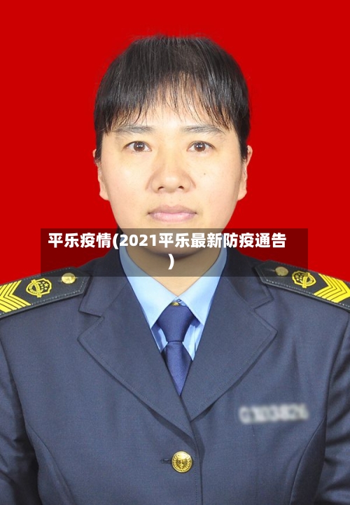平乐疫情(2021平乐最新防疫通告)