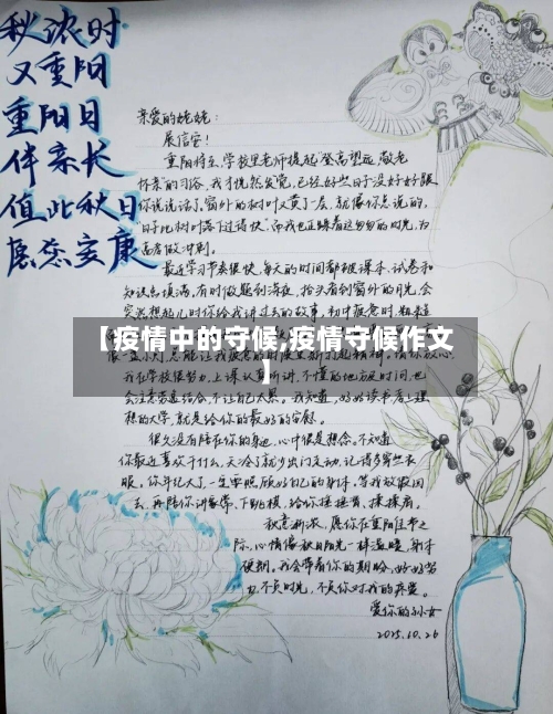 【疫情中的守候,疫情守候作文】