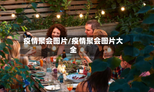 疫情聚会图片/疫情聚会图片大全