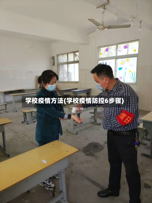 学校疫情方法(学校疫情防控6步骤)