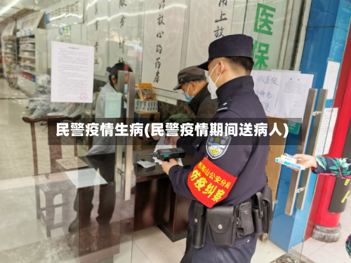 民警疫情生病(民警疫情期间送病人)