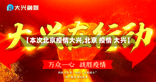 【本次北京疫情大兴,北京 疫情 大兴】
