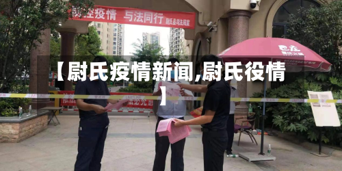 【尉氏疫情新闻,尉氏役情】