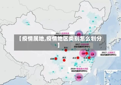 【疫情属地,疫情地区类别怎么划分】